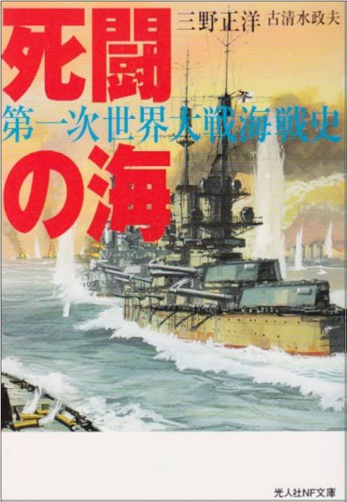 死闘の海: 第一次世界大戦海戦史 (光人社ノンフィクション文庫